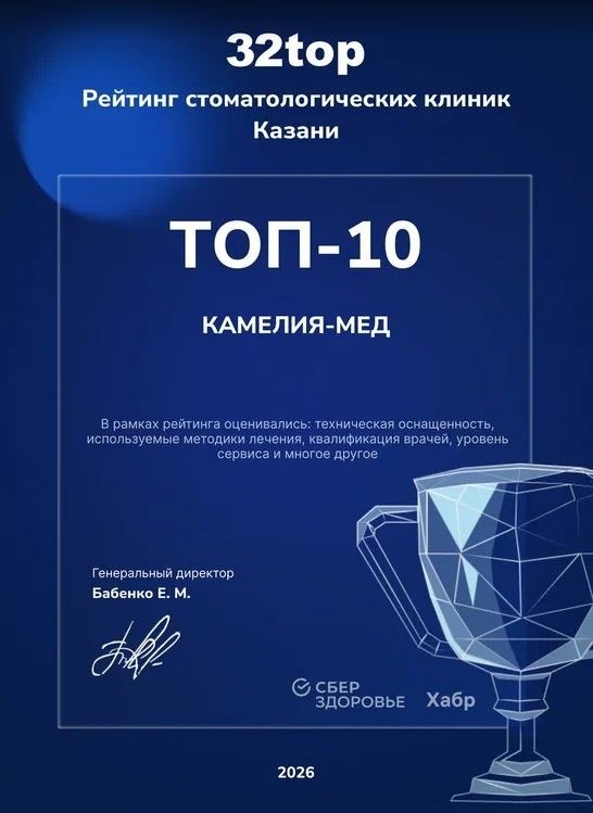 Стоматология «Камелия-Мед» в Казани - изображение 30