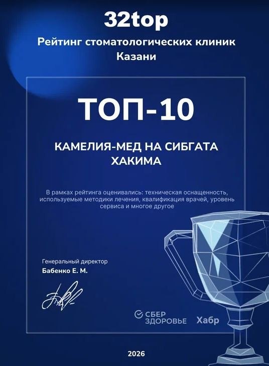 Стоматология «Камелия-Мед» в Казани - изображение 29